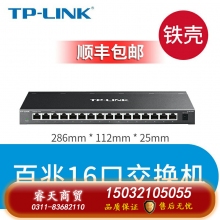 百兆16口-鐵殼-TP-LINK5口8口16口千兆百兆交換機網(wǎng)絡交換器網(wǎng)線分線器24口tplink監(jiān)控宿舍家用POE家庭路由集線器 